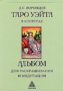 Таро Уэйта в контурах (книга-альбом) для раскрашивания и медитации