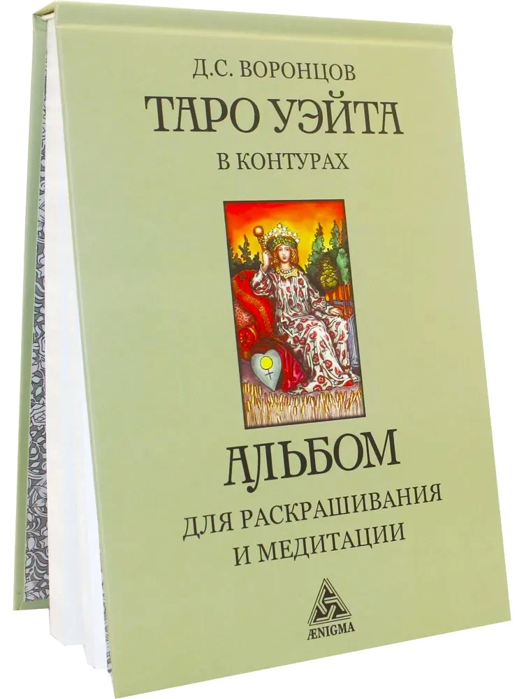 Таро Уэйта в контурах (книга-альбом) для раскрашивания и медитации
