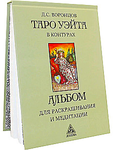 Таро Уэйта в контурах (книга-альбом) для раскрашивания и медитации