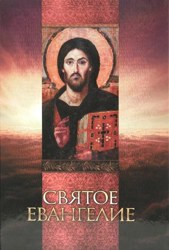 Heiliges Evangelium
