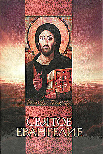 Heiliges Evangelium
