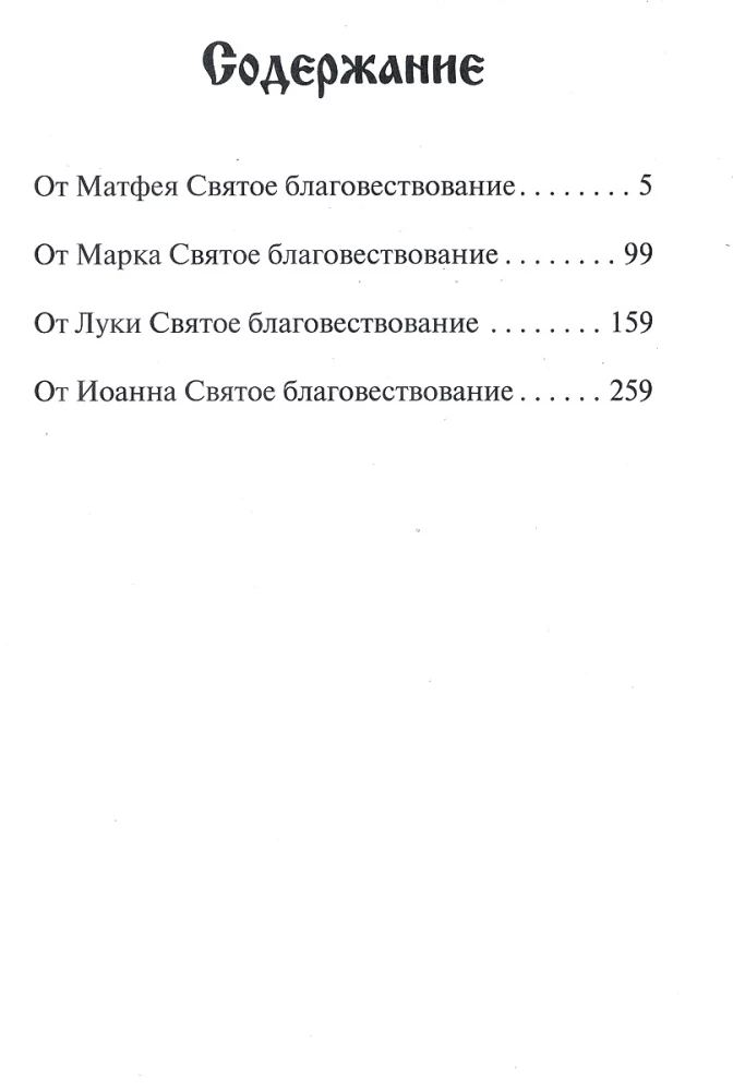 Heiliges Evangelium