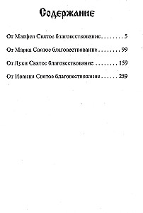Heiliges Evangelium