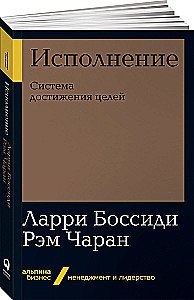 Исполнение. Система достижения целей