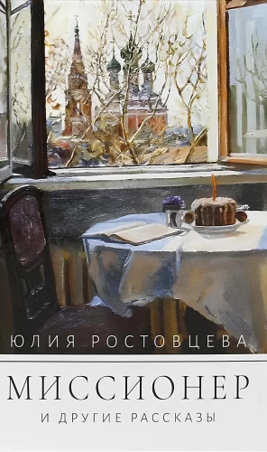 Миссионер и другие рассказы