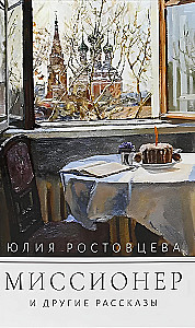 Миссионер и другие рассказы