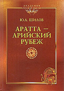 Aratta-Aryan Frontier. The Legacy of the Academician