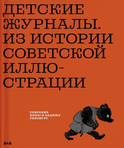 Children's Magazines. From the History of Soviet Illustration