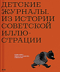 Czasopisma dziecięce. Z historii radzieckiej ilustracji