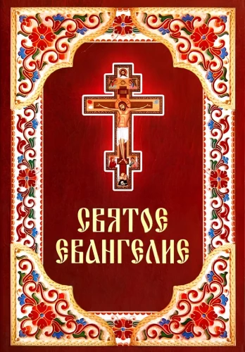 Das Heilige Evangelium