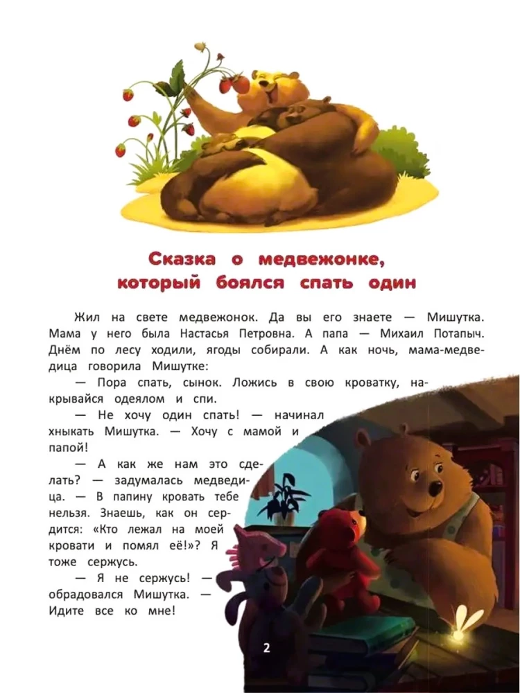 Ich besiege meine Ängste. Enzyklopädie für kleine Kinder in Märchen