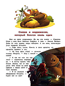 Ich besiege meine Ängste. Enzyklopädie für kleine Kinder in Märchen