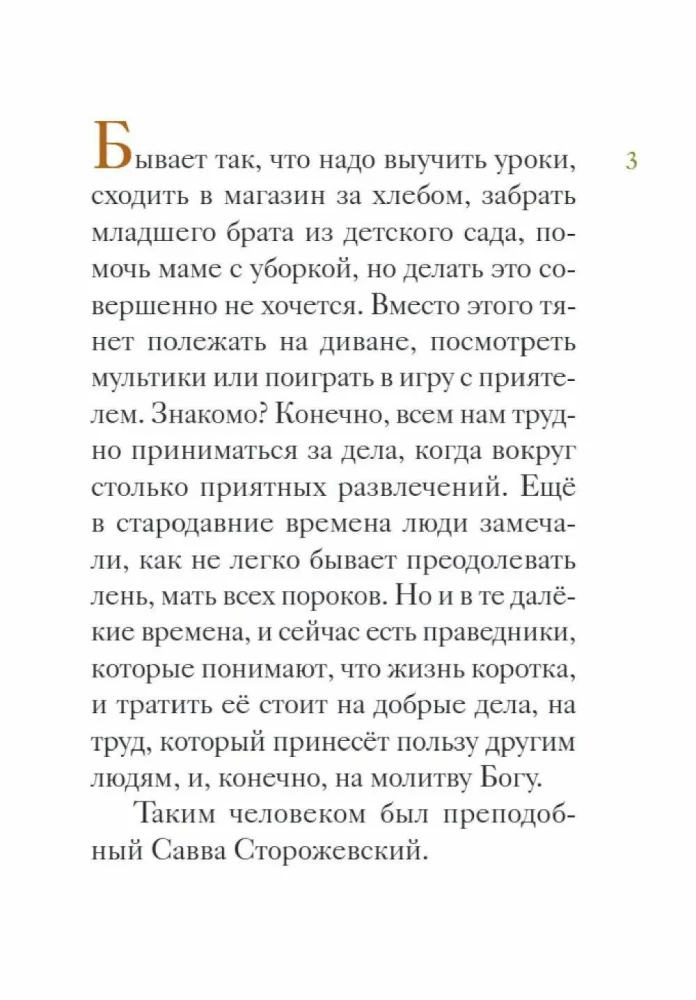 Püha Savva Storoževski elu lasteversioonis