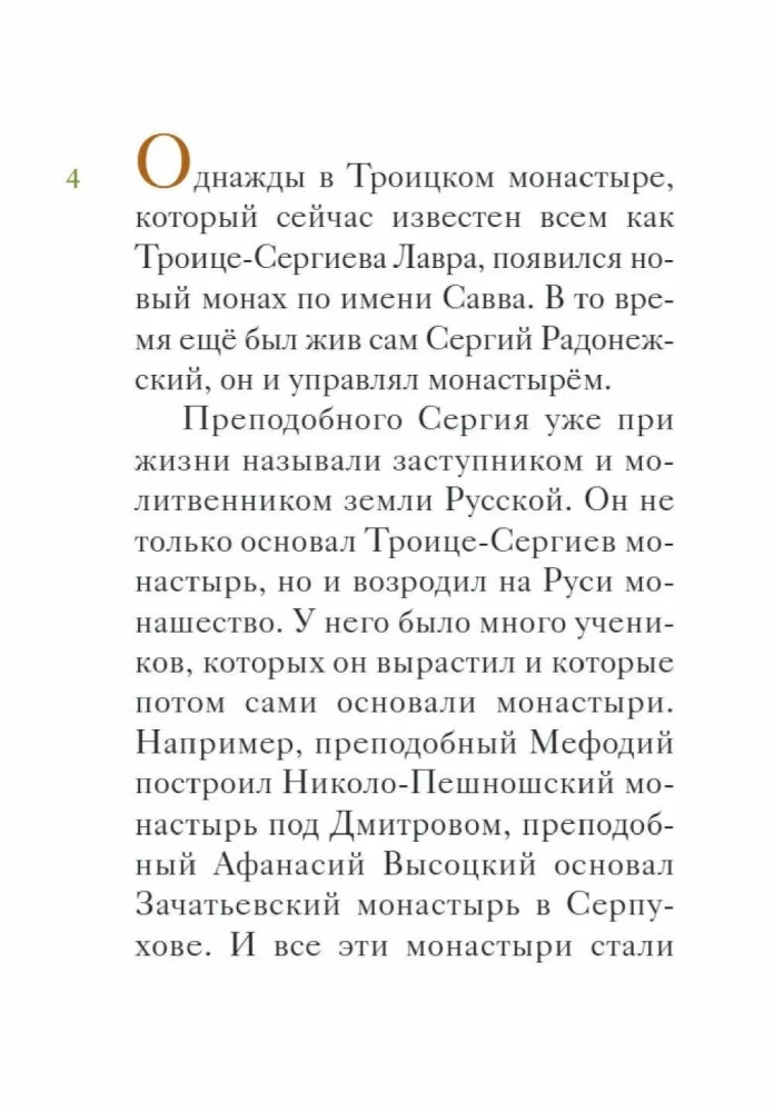 Püha Savva Storoževski elu lasteversioonis