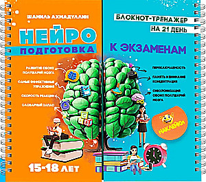 Блокнот тренажер. Нейроподготовка к экзаменам на 21 день 15-18 лет
