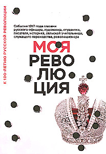 Mana revolūcija