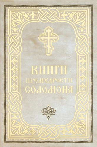 Die Bücher der Weisheit Salomos