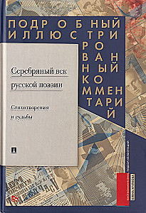 Srebrny wiek rosyjskiej poezji. Wiersze i losy: Szczegółowy ilustrowany komentarz do wybranych dzieł