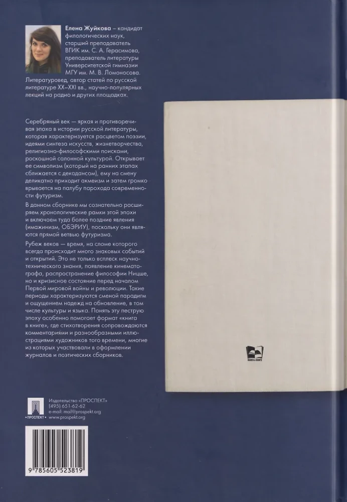Srebrny wiek rosyjskiej poezji. Wiersze i losy: Szczegółowy ilustrowany komentarz do wybranych dzieł