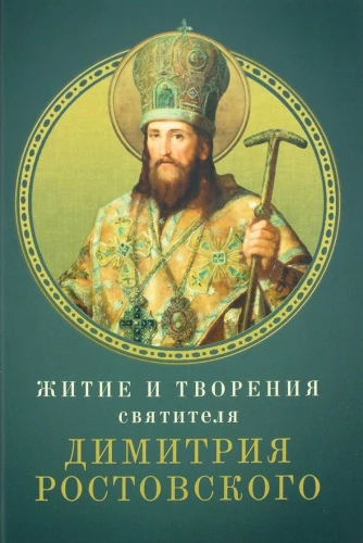 Das Leben und die Werke des Heiligen Dmitri von Rostow