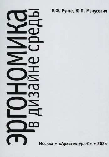 Ergonomie im Umgebungsdesign