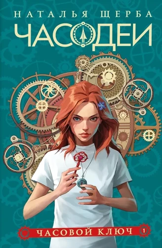 Часодеи. Подарочный комплект из 6 книг + книга-бонус