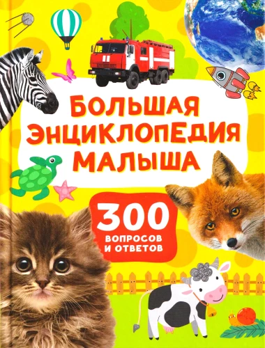 Большая энциклопедия малыша. 300 вопросов и ответов