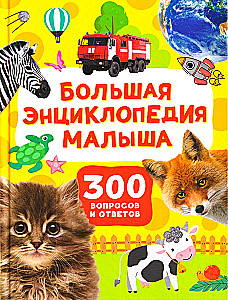 Wielka encyklopedia dla malucha. 300 pytań i odpowiedzi