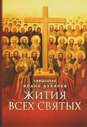 Жития всех святых. Священник Иоанн Бухарев