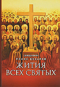 Жития всех святых. Священник Иоанн Бухарев