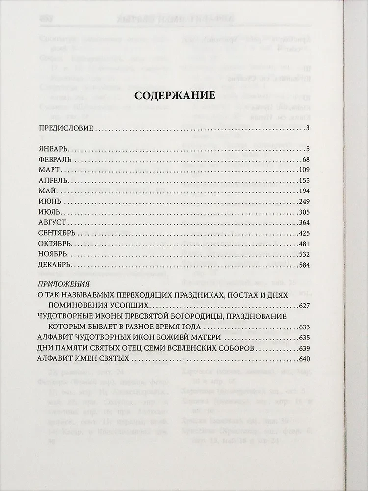 Жития всех святых. Священник Иоанн Бухарев