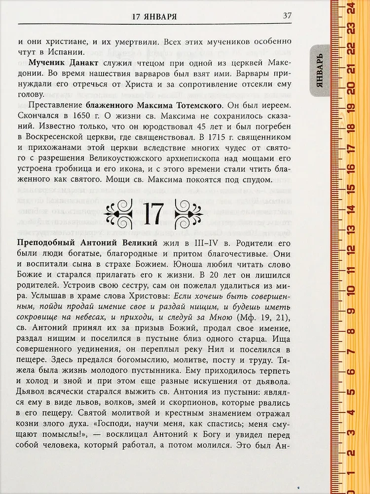Жития всех святых. Священник Иоанн Бухарев