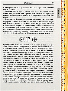 Жития всех святых. Священник Иоанн Бухарев