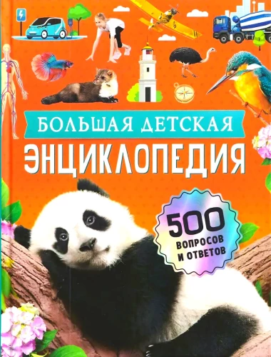 Большая детская энциклопедия. 500 вопросов и ответов