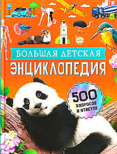 Wielka dziecięca encyklopedia. 500 pytań i odpowiedzi