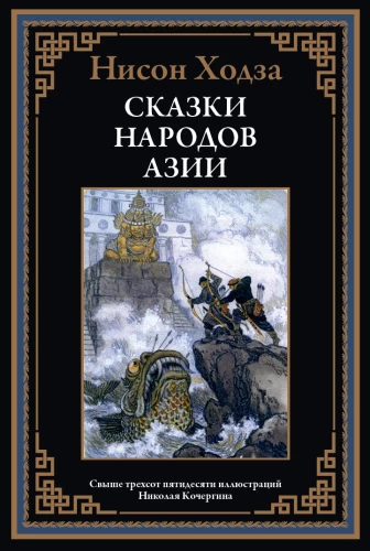 Azijos tautų pasakos