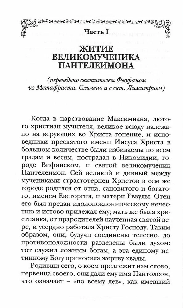 Święty wielki męczennik i uzdrowiciel Pantaleon