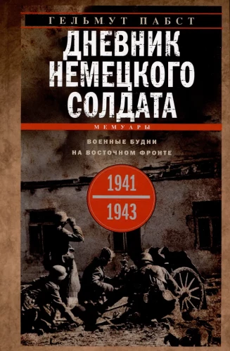 Дневник немецкого солдата. Военные будни на Восточном фронте. 1941—1943