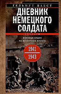 Diary of a German Soldier. Military Life on the Eastern Front. 1941—1943