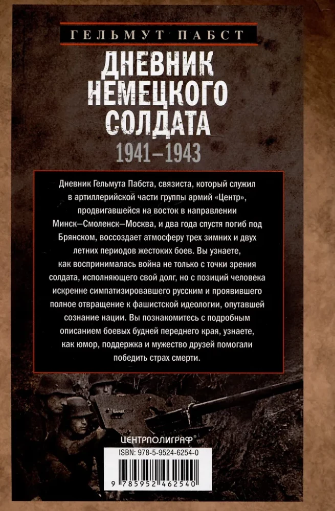 Diary of a German Soldier. Military Life on the Eastern Front. 1941—1943