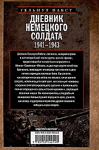 Diary of a German Soldier. Military Life on the Eastern Front. 1941—1943