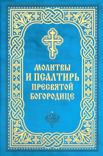 Gebete und Psalter der Heiligen Gottesmutter