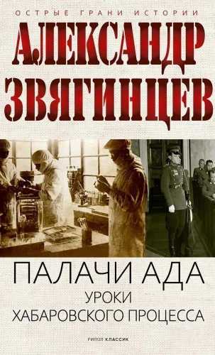 Палачи ада. Уроки Хабаровского процесса