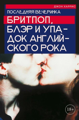Последняя вечеринка. Бритпоп, Блэр и упадок английского рока