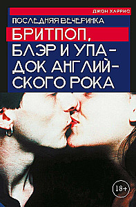 Paskutinė vakarėlis. Britpopas, Bleris ir Anglijos roko nuosmukis