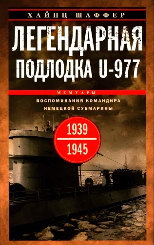 Legendaarne U-977 allveelaev. Saksa allveelaeva komandöri mälestused. 1939—1945