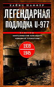 The Legendary Submarine U-977. Memories of the Commander of the German Submarine. 1939—1945