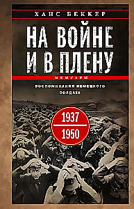 In War and Captivity. Memories of a German Soldier. 1937—1950