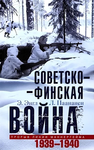 Padomju-igauņu karš. Manerheima līnijas pārkāpšana. 1939—1940
