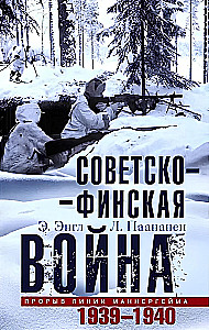 Soviet-Finnish War. Breakthrough of the Mannerheim Line. 1939-1940
